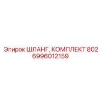 6996012159 ШЛАНГ, КОМПЛЕКТ 802 Epiroc