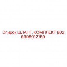 Оригинальный комплект шлангов Epiroc для систем охлаждения 6996012159