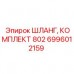 Оригинальный комплект шлангов Epiroc для систем охлаждения 6996012159