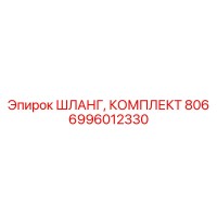 6996012330 ШЛАНГ, КОМПЛЕКТ 806 Epiroc