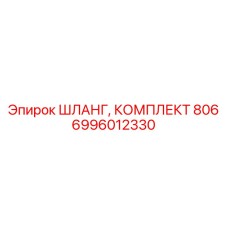 6996012330 ШЛАНГ, КОМПЛЕКТ 806 Epiroc