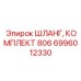 6996012330 ШЛАНГ, КОМПЛЕКТ 806 Epiroc