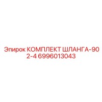 6996013043 КОМПЛЕКТ ШЛАНГА-902-4 Epiroc