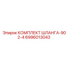 Оригинальный комплект шлангов Epiroc 6996013043 902-4