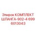Оригинальный комплект шлангов Epiroc 6996013043 902-4
