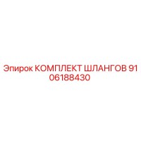 9106188430 КОМПЛЕКТ ШЛАНГОВ Эпирок