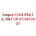 9106188430 КОМПЛЕКТ ШЛАНГОВ Эпирок
