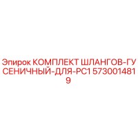 5730014819 КОМПЛЕКТ ШЛАНГОВ-ГУСЕНИЧНЫЙ-ДЛЯ-PC1 Epiroc