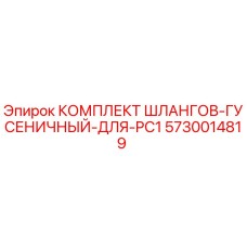 5730014819 КОМПЛЕКТ ШЛАНГОВ-ГУСЕНИЧНЫЙ-ДЛЯ-PC1 Epiroc