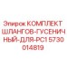 5730014819 КОМПЛЕКТ ШЛАНГОВ-ГУСЕНИЧНЫЙ-ДЛЯ-PC1 Epiroc