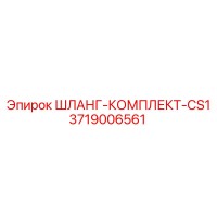 3719006561 ШЛАНГ-КОМПЛЕКТ-CS1 Epiroc
