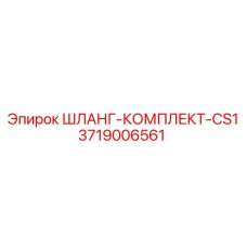 3719006561 ШЛАНГ-КОМПЛЕКТ-CS1 Epiroc