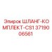 3719006561 ШЛАНГ-КОМПЛЕКТ-CS1 Epiroc