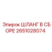 2651028074 ШЛАНГ В СБОРЕ Epiroc