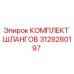 3128280197 КОМПЛЕКТ ШЛАНГОВ Epiroc