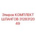 3128312049 КОМПЛЕКТ ШЛАНГОВ Epiroc
