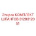 3128312051 КОМПЛЕКТ ШЛАНГОВ Epiroc
