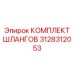 3128312053 КОМПЛЕКТ ШЛАНГОВ Epiroc