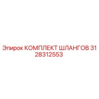 3128312553 КОМПЛЕКТ ШЛАНГОВ Epiroc