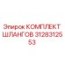 3128312553 КОМПЛЕКТ ШЛАНГОВ Epiroc