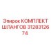 3128312674 КОМПЛЕКТ ШЛАНГОВ Epiroc