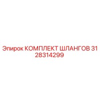 3128314299 КОМПЛЕКТ ШЛАНГОВ Epiroc