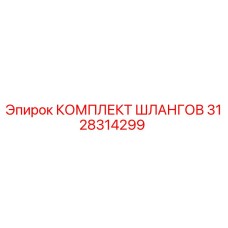 3128314299 КОМПЛЕКТ ШЛАНГОВ Epiroc