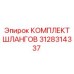 3128314337 КОМПЛЕКТ ШЛАНГОВ Epiroc