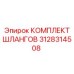 3128314508 КОМПЛЕКТ ШЛАНГОВ Epiroc