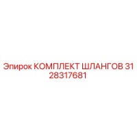 3128317681 КОМПЛЕКТ ШЛАНГОВ Epiroc