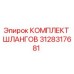 3128317681 КОМПЛЕКТ ШЛАНГОВ Epiroc
