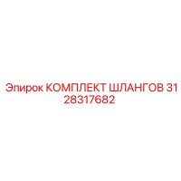 3128317682 КОМПЛЕКТ ШЛАНГОВ Epiroc