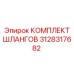 3128317682 КОМПЛЕКТ ШЛАНГОВ Epiroc