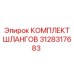 3128317683 КОМПЛЕКТ ШЛАНГОВ Epiroc