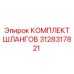 3128317821 КОМПЛЕКТ ШЛАНГОВ Epiroc