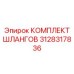 3128317836 КОМПЛЕКТ ШЛАНГОВ Epiroc