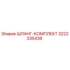 3222335438 ШЛАНГ-КОМПЛЕКТ Epiroc