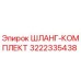 3222335438 ШЛАНГ-КОМПЛЕКТ Epiroc