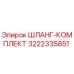 3222335851 ШЛАНГ-КОМПЛЕКТ Epiroc
