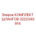 3222340914 КОМПЛЕКТ ШЛАНГОВ Epiroc