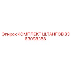 3363098358 КОМПЛЕКТ ШЛАНГОВ Epiroc