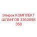 3363098358 КОМПЛЕКТ ШЛАНГОВ Epiroc