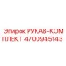 4700945143 РУКАВ-КОМПЛЕКТ Epiroc