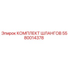 5580014378 КОМПЛЕКТ ШЛАНГОВ Epiroc