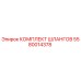 5580014378 КОМПЛЕКТ ШЛАНГОВ Epiroc