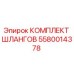 5580014378 КОМПЛЕКТ ШЛАНГОВ Epiroc