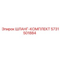 5731501884 ШЛАНГ-КОМПЛЕКТ Epiroc