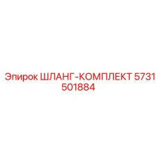5731501884 ШЛАНГ-КОМПЛЕКТ Epiroc