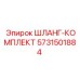 5731501884 ШЛАНГ-КОМПЛЕКТ Epiroc