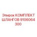 9106064300 КОМПЛЕКТ ШЛАНГОВ Epiroc